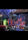 惊恐怪谜：夜莺之咒(Macabre Mysteries：Curse of the Nightingale Collectors Edition)