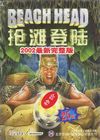 抢滩登陆2002(Beach Head 2002)