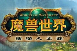 魔兽世界：熊猫人之谜