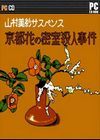 京都花之密室杀人事件