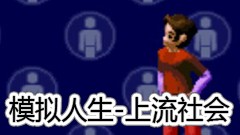 模拟人生-上流社会