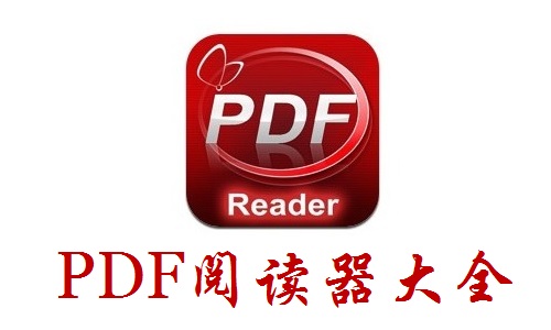 pdf阅读器