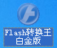 Flash转换王使用方法