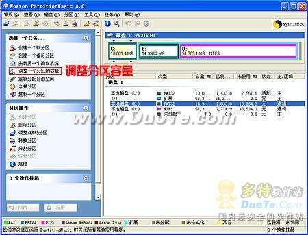 Norton PartitionMagic轻松调整各分区容量大小