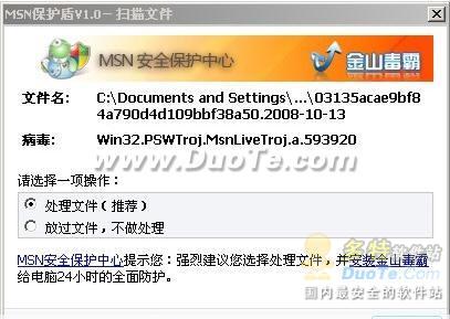 MSN保护盾成功捕获新MSN木马病毒