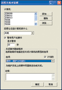 Windows XP实现网络远程统一关机