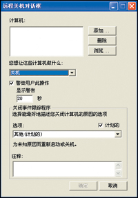 Windows XP实现网络远程统一关机