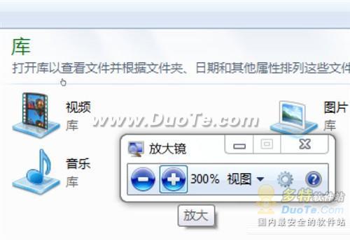 怎么调用Windows 7系统的放大镜