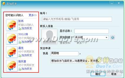 飞信(Fetion)推荐好友及会话窗口介绍