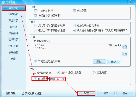 酷狗使用技巧之设置自动关闭电脑