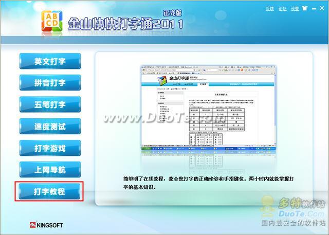 金山打字通2011基本教程 学习五笔拼音打字必备工具