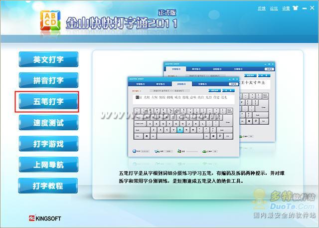 金山打字通2011基本教程 学习五笔拼音打字必备工具