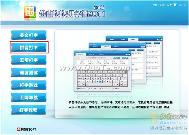 金山打字通2011基本教程 学习五笔拼音打字必备工具