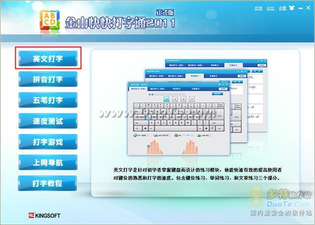 金山打字通2011基本教程 学习五笔拼音打字必备工具