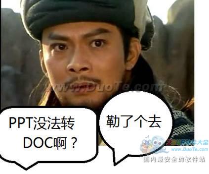 WPS实用教程看乔峰如何破解PPT转DOC难题？