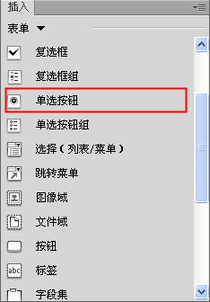 Dreamweaver插入单选按钮和单选按钮组