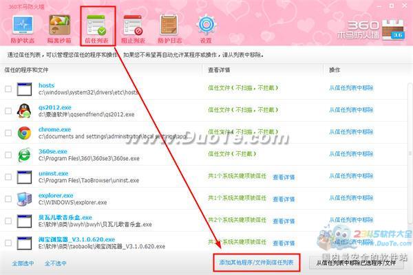 360安全卫士如何将程序添加到信任列表