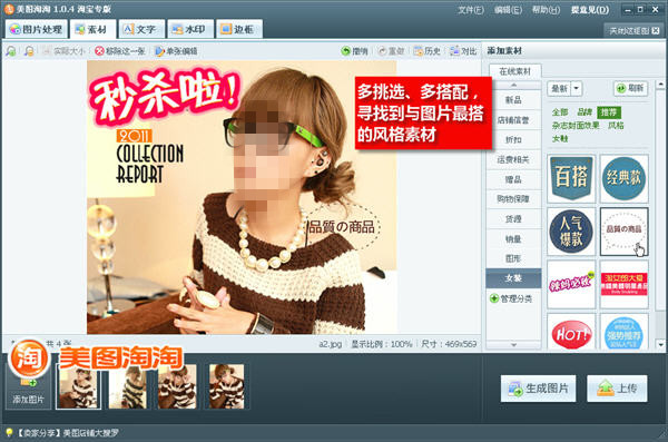 巧用美图淘淘制作女装促销海报