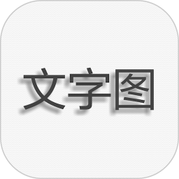 文字图片制作