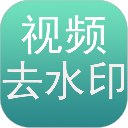 一键去水印app