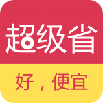 超级省钱APP