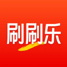 刷刷乐