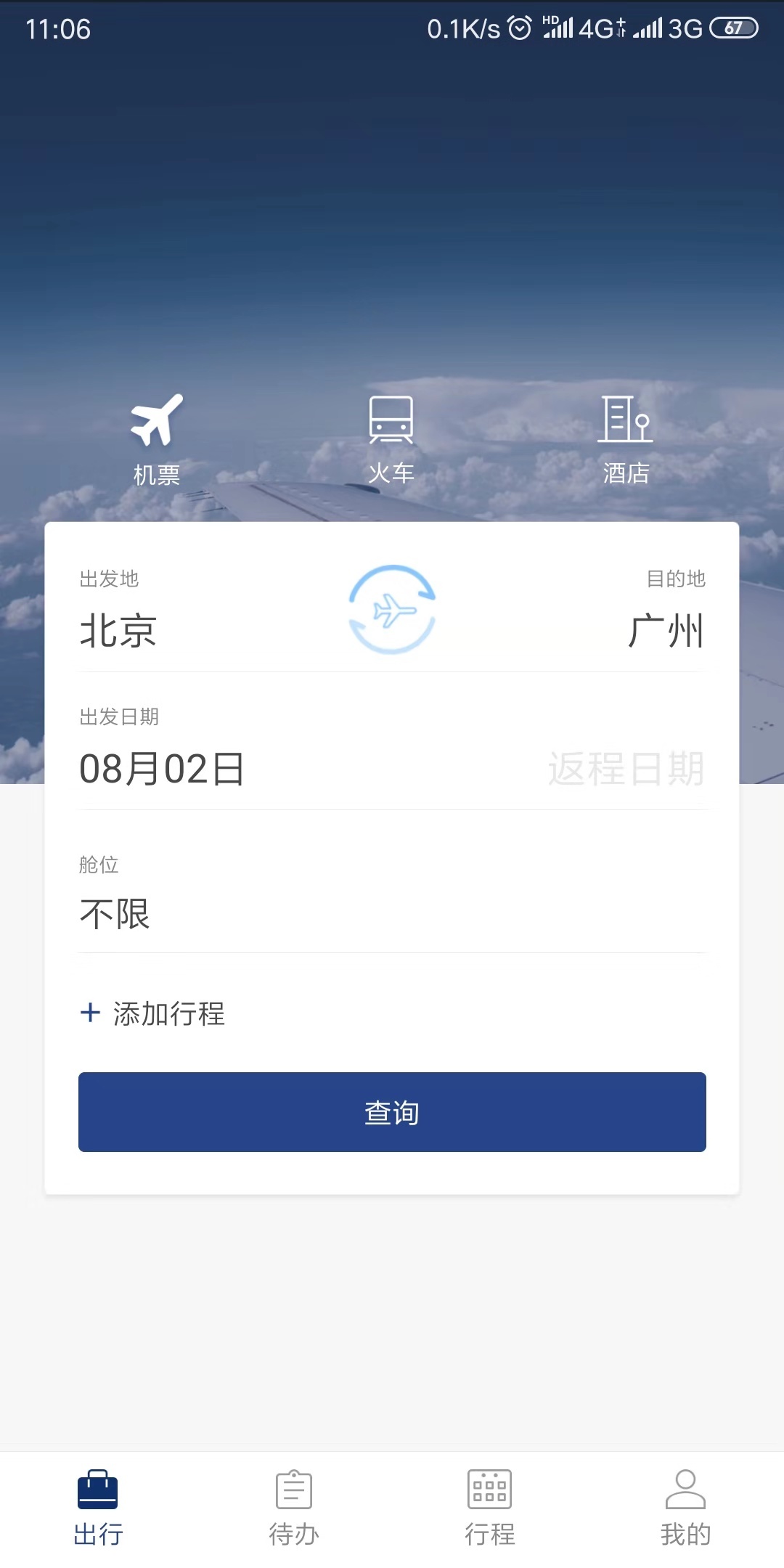 天航商旅软件截图1