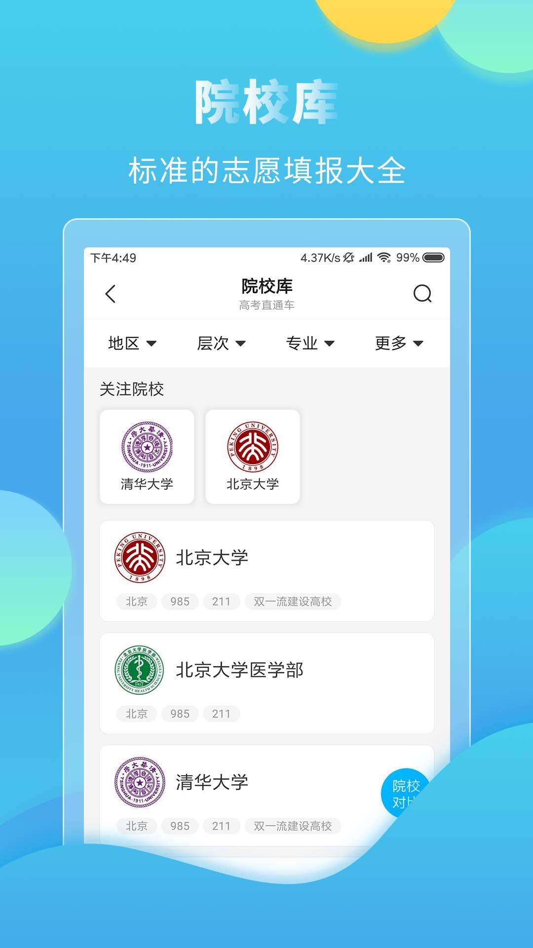 高考直通车软件截图3