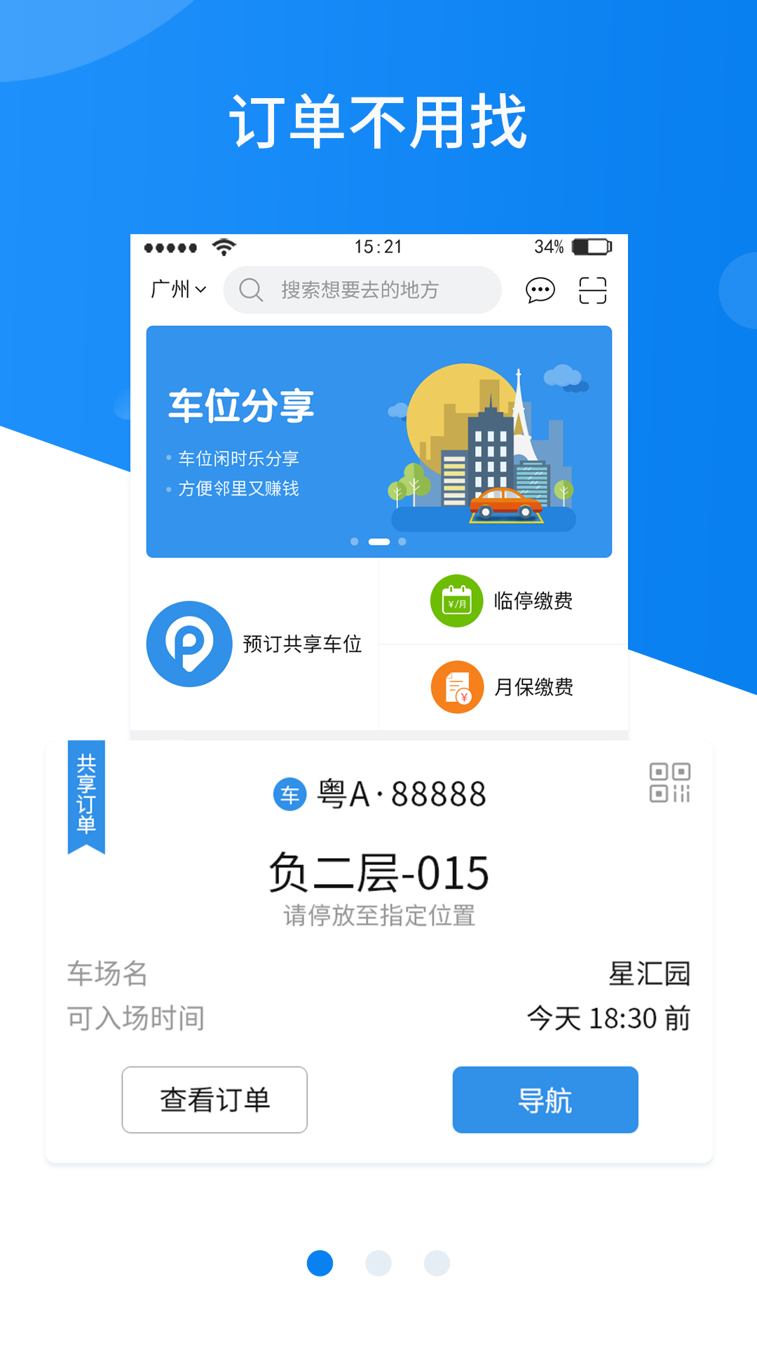 共享停车软件截图1