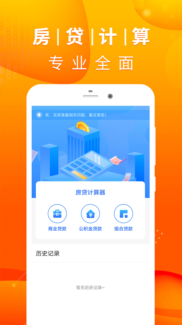 房贷计算器软件截图1