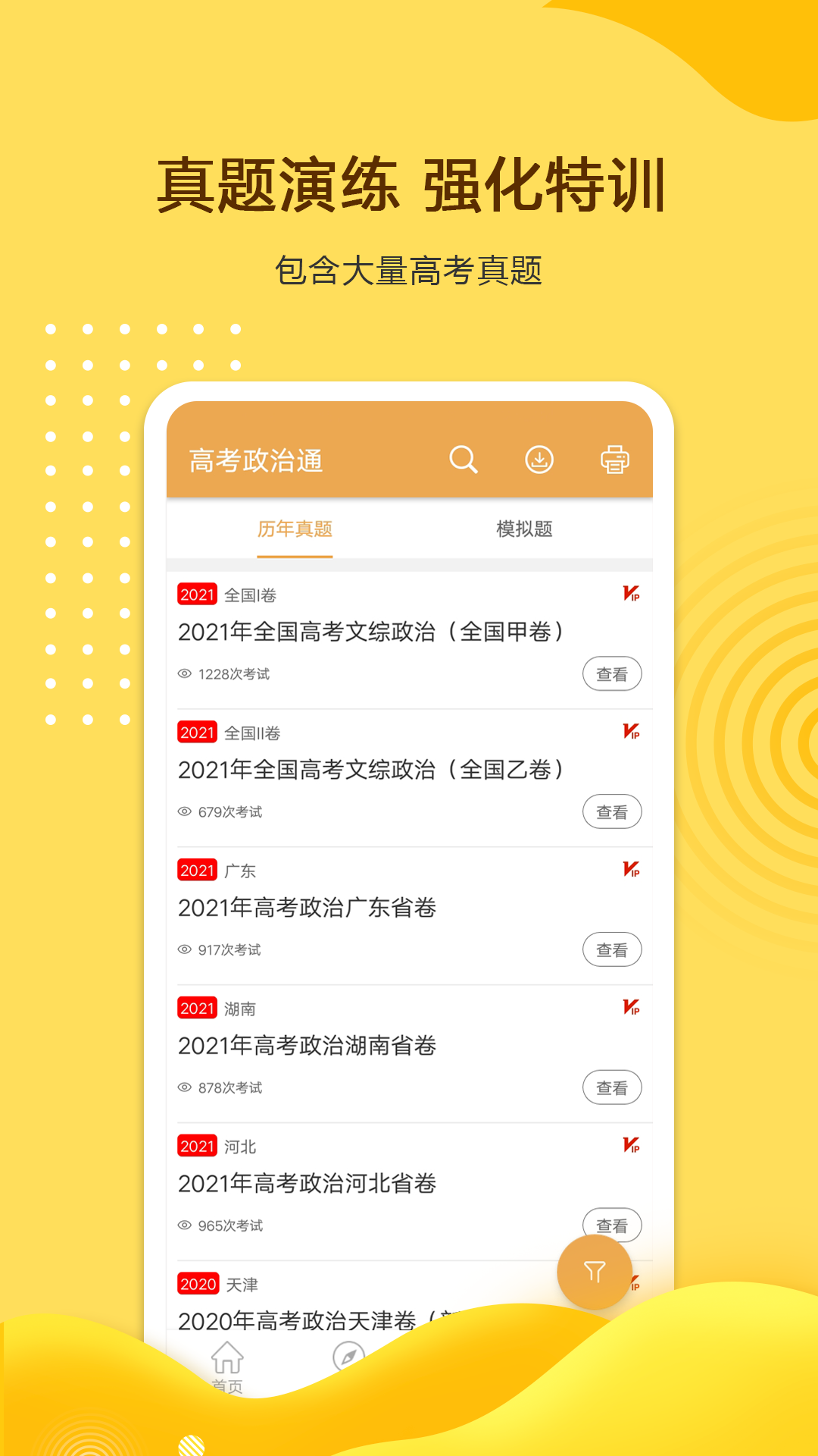 高考政治通软件截图1