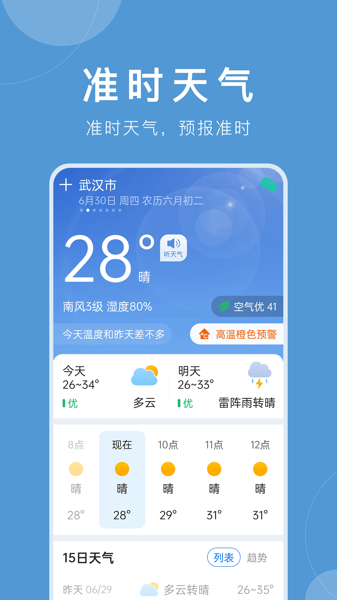 准时天气软件截图0