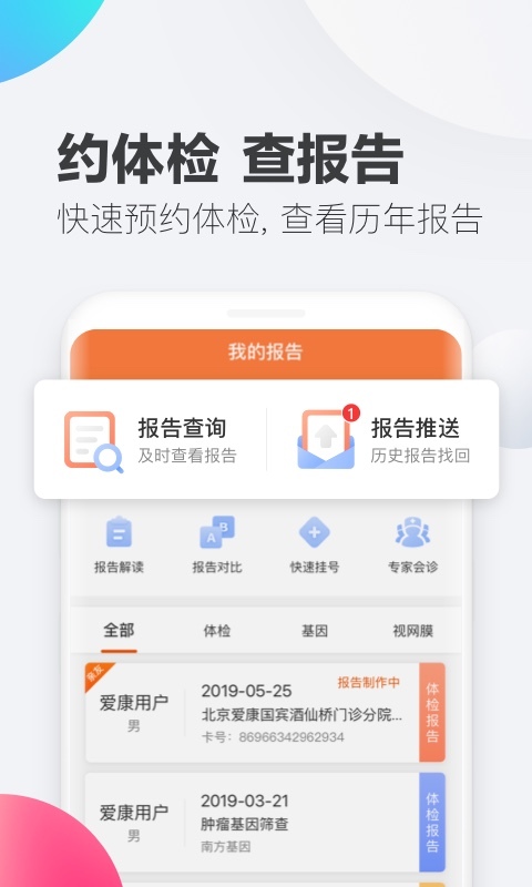 爱康体检宝软件截图1