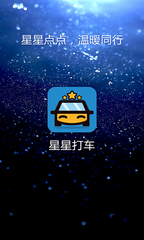 星星打车软件截图0