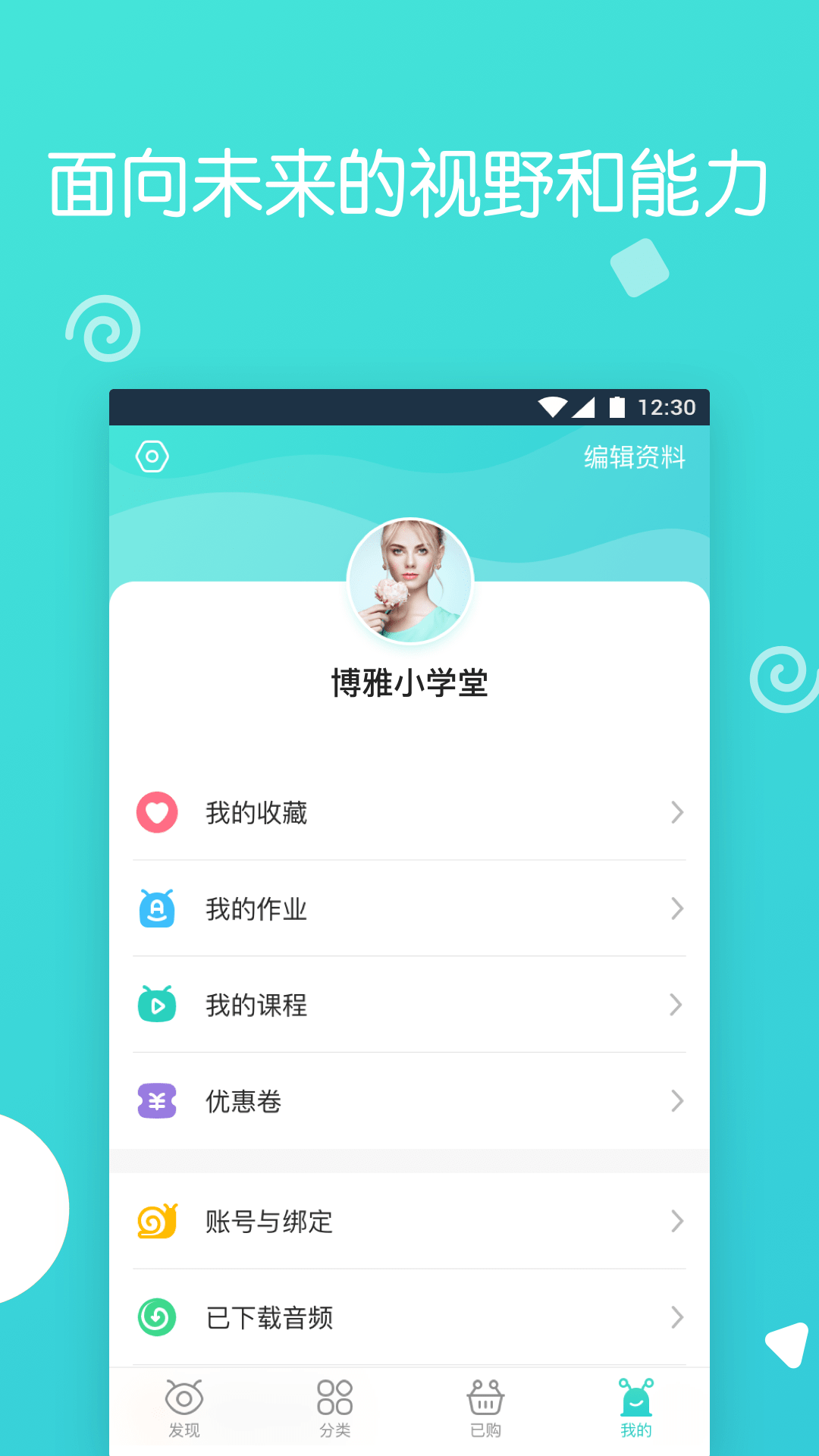 博雅小学堂软件截图4