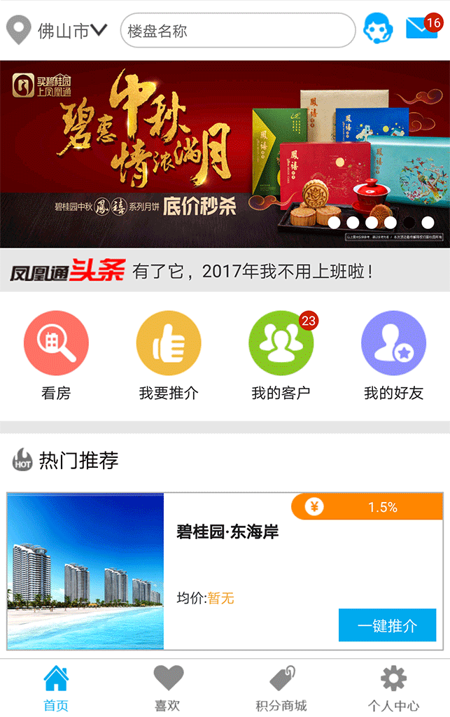 碧桂园凤凰通软件截图0