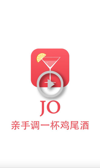 JO鸡尾酒软件截图0