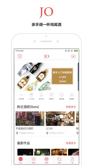 JO鸡尾酒软件截图1