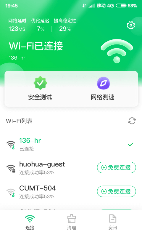 火速WIFI大师软件截图1