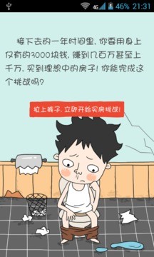 屌丝买房记软件截图0