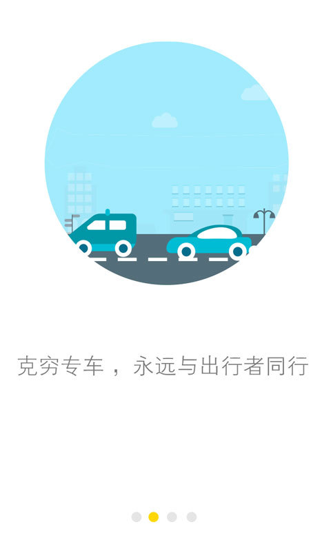 克穷专车软件截图1