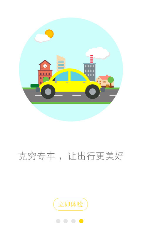 克穷专车软件截图3