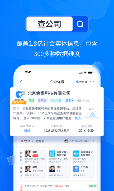 天眼查软件截图1