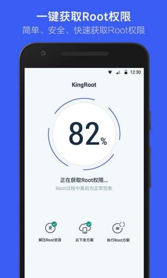 KingRoot-一键权限获取，授权管理软件截图2