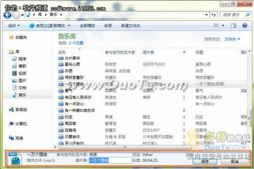 在Windows 7正版系统中修改MP3音乐信息