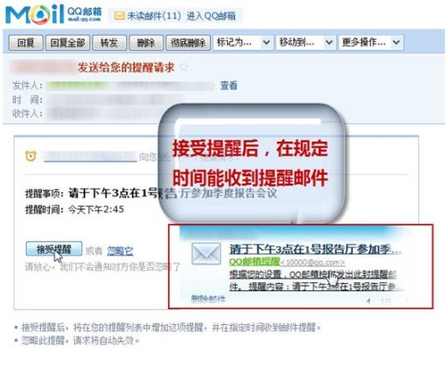 巧用QQ邮箱4大“提醒”  工作生活两不误