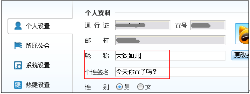 YY歪歪修改昵称、签名及密码使用