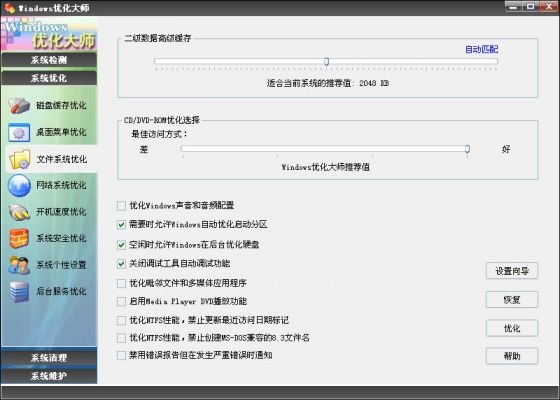 Windows优化大师之文件系统优化
