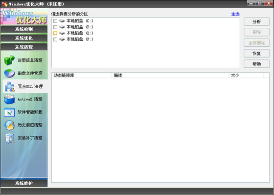 Windows优化大师之冗余DLL清理