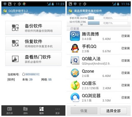Android手机使用QQ同步助手恢复手机资料
